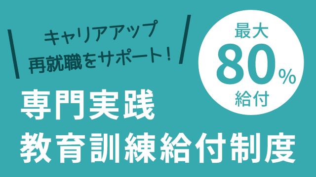 キャリアアップ・再就職をサポート　専門実践教育訓練給付金制度　最大80％給付