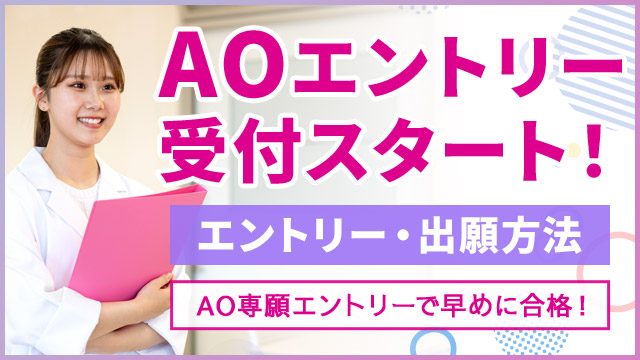 AOエントリー受付スタート！エントリー・出願方法 AO専願エントリーで早めに合格！