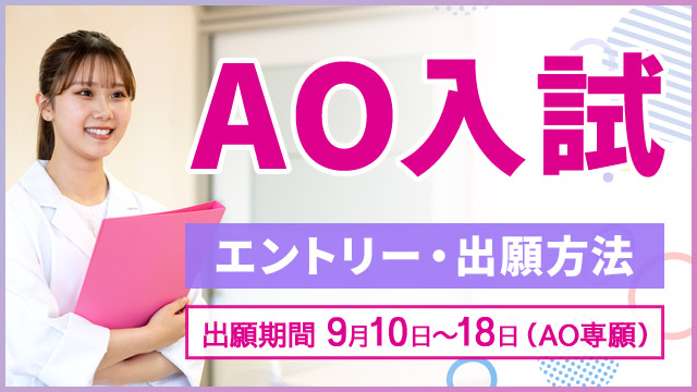 AO入試　エントリー・出願方法 出願期間 9月10日〜18日（AO専願）