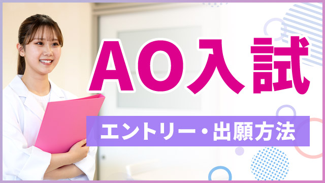 AO入試　エントリー・出願方法