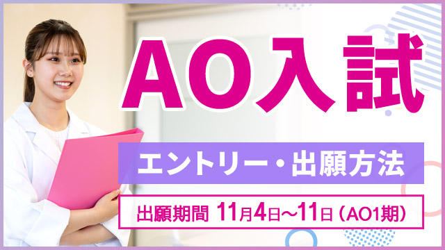 AO入試　エントリー・出願方法 出願期間　2025年11月4日〜11日（AO1期）