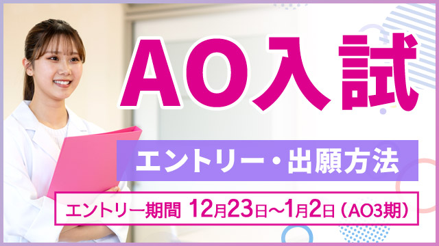 AO入試　エントリー・出願方法 エントリー期間：2025年12月23日〜2026年1月2日（AO3期）
