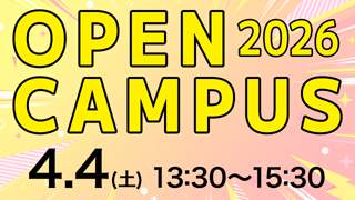 オープンキャンパス 2026.4.4（土） 13:30～15:30