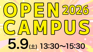 オープンキャンパス 2026.5.9（土） 13:30～15:30