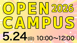 オープンキャンパス 2026.5.24（日）10:00～12:00