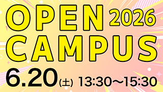 オープンキャンパス 2026.6.20（土）13:30～15:30