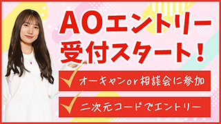 AOエントリー受付スタート！オーキャンor相談会に参加、二次元コードでエントリー！