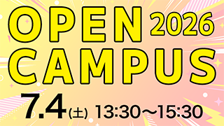オープンキャンパス 2026.7.4（土）13:30～15:30