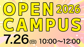 オープンキャンパス 2026.7.26（日）10:00～12:00
