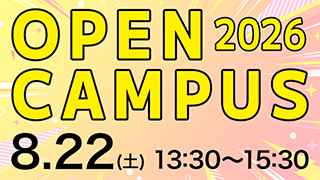 オープンキャンパス 2026.8.22（土）13:30～15:30