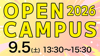 オープンキャンパス 2026.9.5（土）13:30～15:30