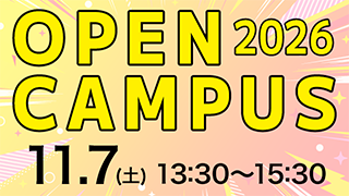 オープンキャンパス 2026.11.7（土）13:30～15:30