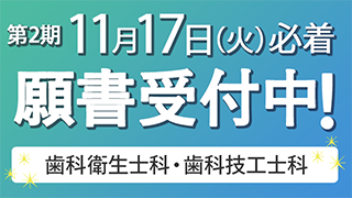 願書受付中 第2期 2026年11月17日（火）必着 歯科衛生士科・歯科技工士科
