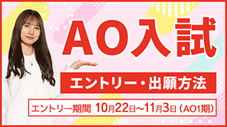 AO入試 エントリー・出願方法 エントリー期間10月22日〜11月3日（AO1期）