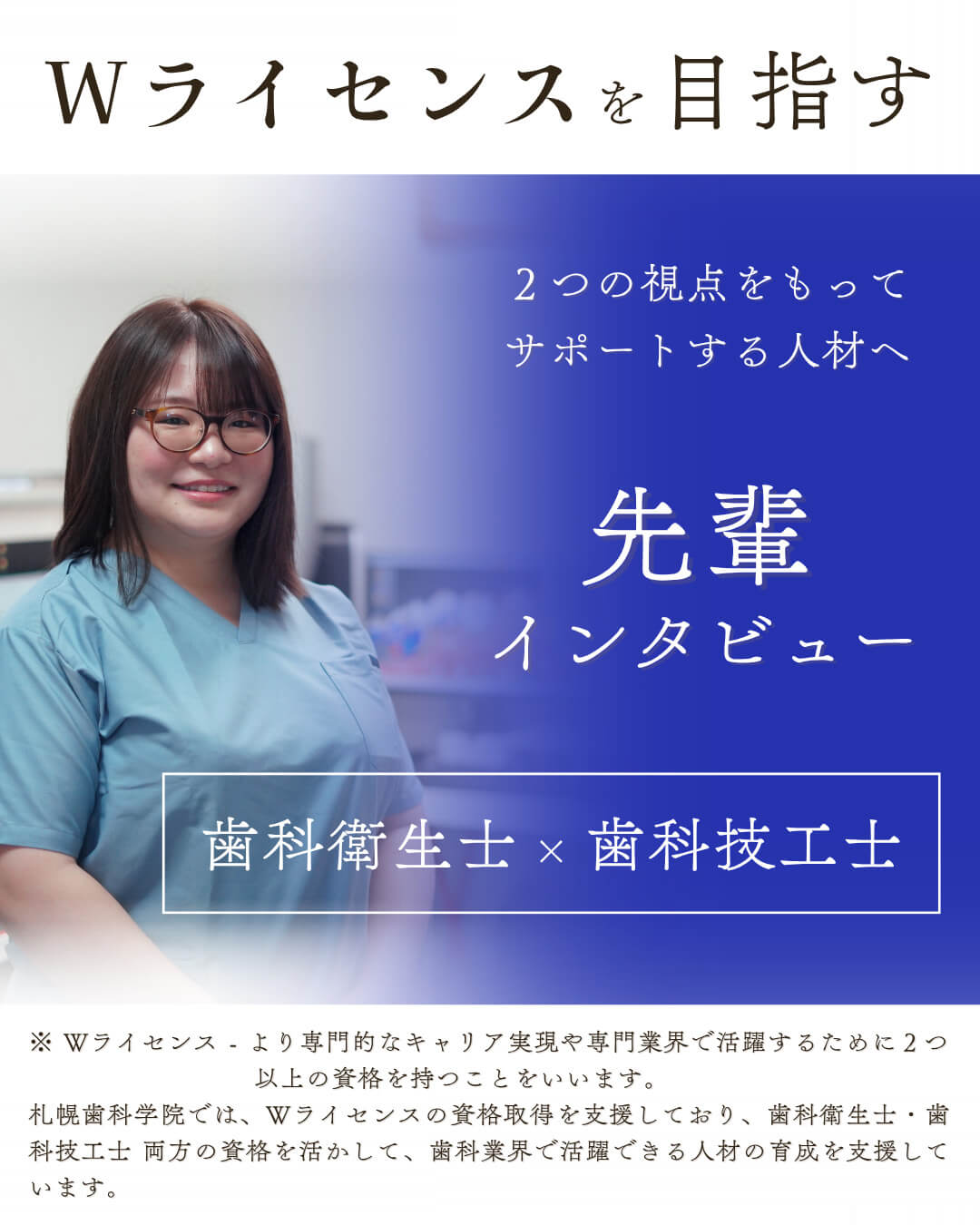 クリエイティブの力で医療現場を支える。歯科技工士科令和7年度国家試験11年連続全員合格100%。※国家試験合格率令和7年度全国平均は91.2％。全国統一試験以前の平成25年から現在まで10年以上連続して全員合格しています。就職率も毎年100％！大手技工所への就職を叶えています。