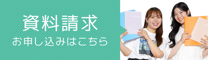 資料請求・お申し込みはこちら