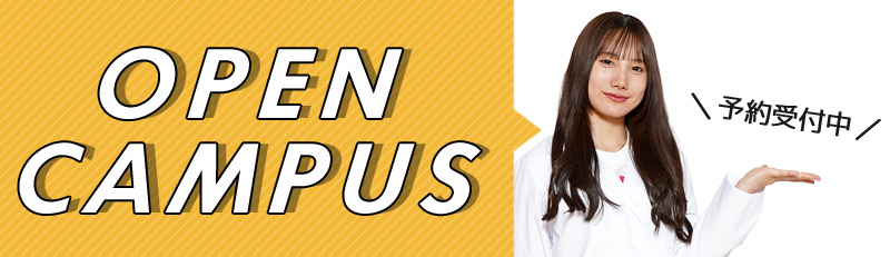 オープンキャンパス 予約受付中