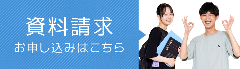 資料請求・お申し込みはこちら