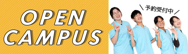 オープンキャンパス 予約受付中