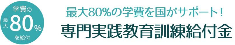 最大80％の学費を国がサポート！　専門実践教育訓練給付金