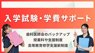 入学試験・学費サポート。歯科医師会のバックアップ。授業料や支援制度。高等教育修学支援新制度について