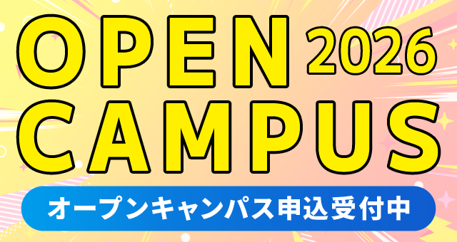 オープンキャンパス情報