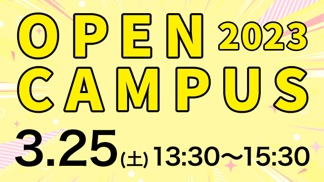 オープンキャンパス 2023.03.25(SAT) 13:30～15:30