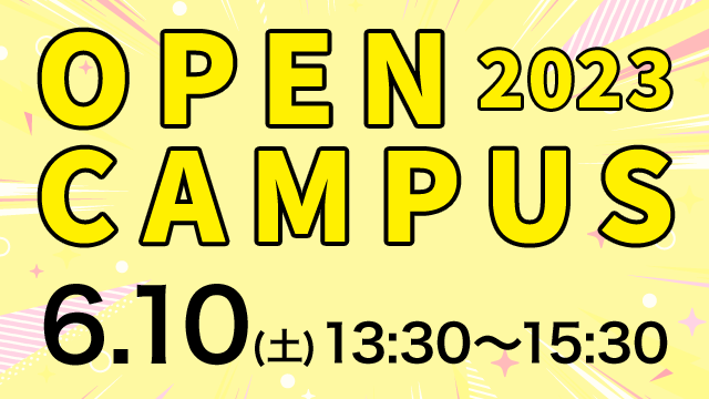 オープンキャンパス 2023.06.10(SAT) 13:30～15:30