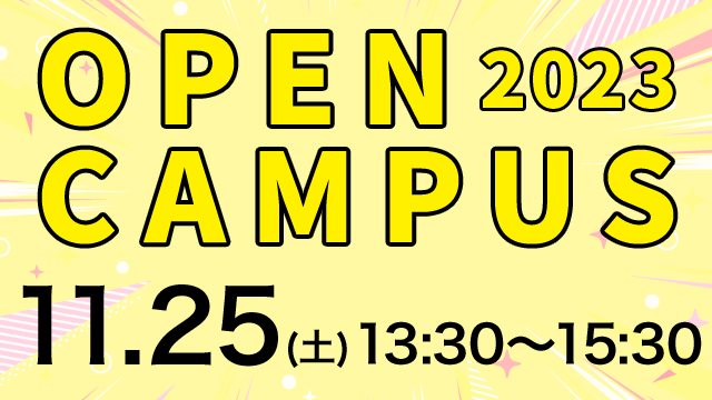 オープンキャンパス 2023.11.25 (SAT) 13:30～15:30
