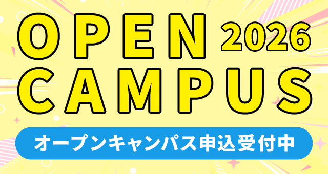 オープンキャンパス情報