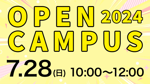 オープンキャンパス 2024.07.28（日） 10:00～12:00