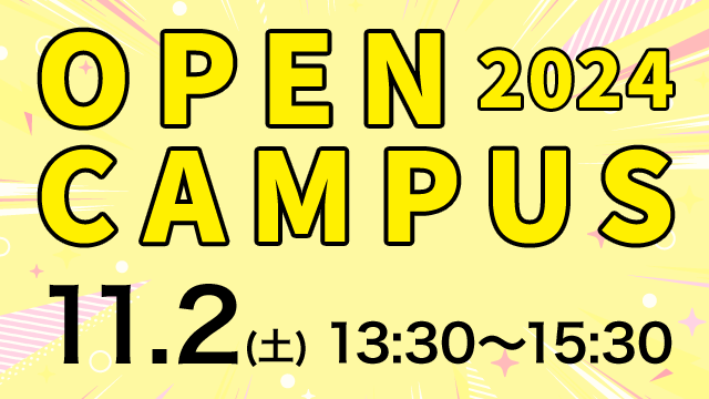 オープンキャンパス 2024.11.2（土） 13:30～15:30