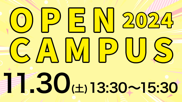 オープンキャンパス 2024.11.30（土） 13:30～15:30