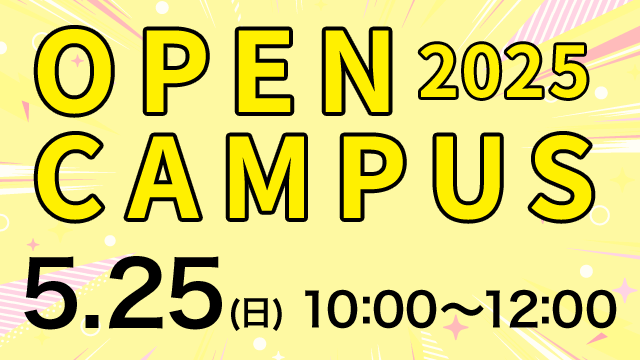 オープンキャンパス 2025.5.25（日） 10:00～12:00
