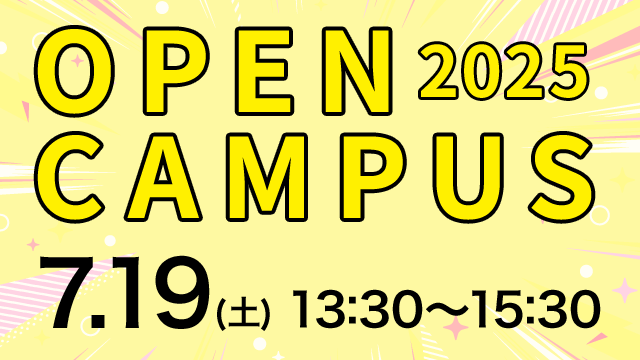 オープンキャンパス 2025.7.19（土） 13:30～15:30