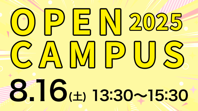 オープンキャンパス 2025.8.16（土） 13:30～15:30