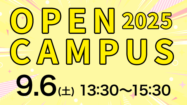 オープンキャンパス 2025.9.6（土） 13:30～15:30