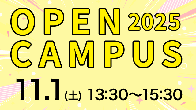 オープンキャンパス 2025.11.1（土） 13:30～15:30
