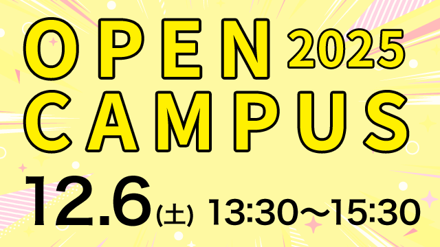オープンキャンパス 2025.12.6（土） 13:30～15:30