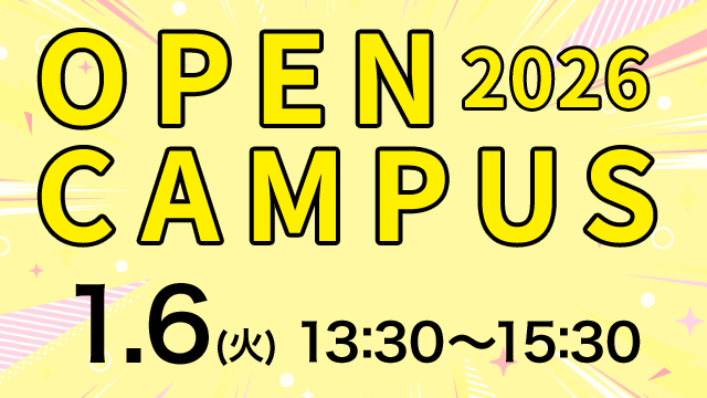 オープンキャンパス 2026.1.6（火） 13:30～15:30