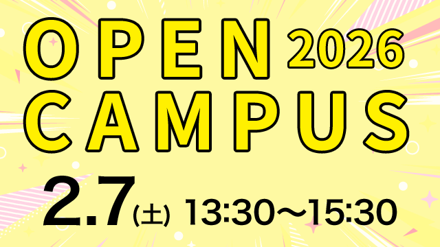 オープンキャンパス 2026.2.7（土） 13:30～15:30