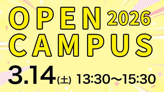 オープンキャンパス 2026.3.14（土） 13:30～15:30