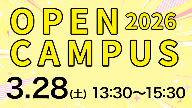 オープンキャンパス 2026.3.28（土） 13:30～15:30
