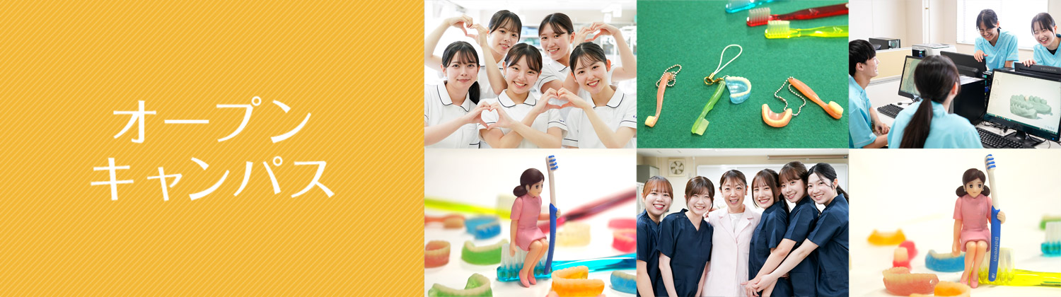 オープンキャンパス