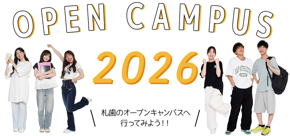 オープンキャンパス2026　札歯のオープンキャンパスへ行ってみよう！！