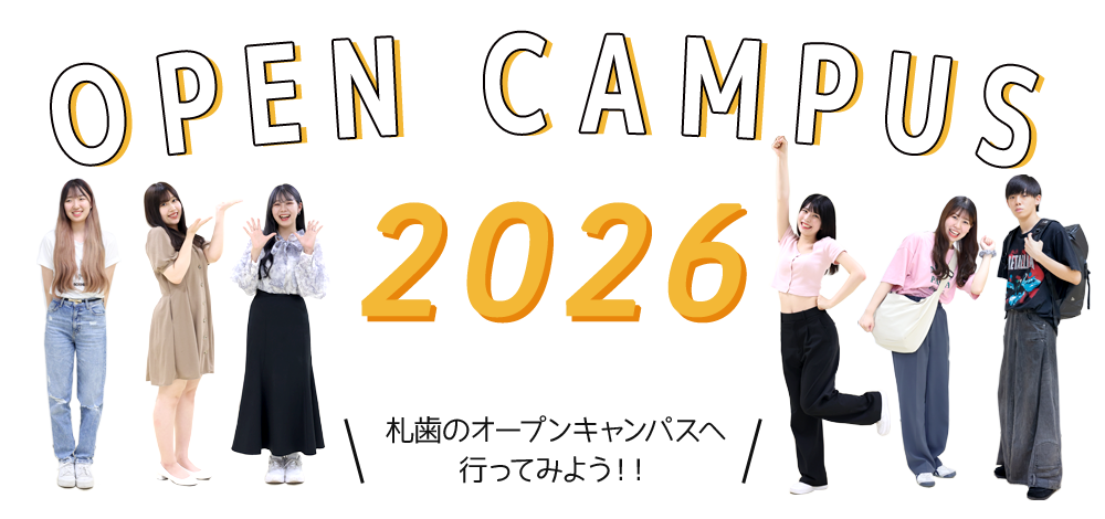 オープンキャンパス2026　札歯のオープンキャンパスへ行ってみよう！！
